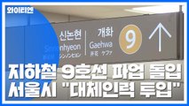 서울 지하철 9호선 파업 돌입...