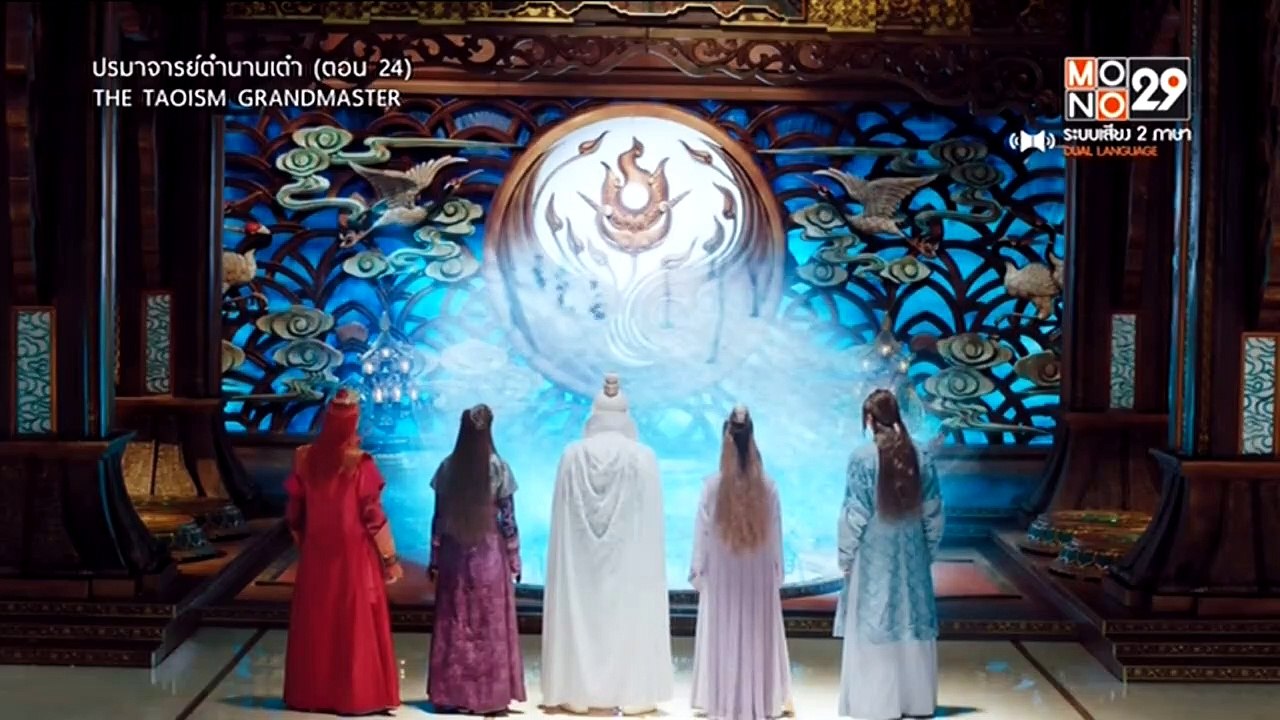 ปรมาจารย์ตำนานเต๋า : ตอนที่ 24