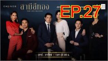 สามีสีทอง [THE HUSBANDS] EP.27 ย้อนหลัง วันที่ 12 ตุลาคม 2562