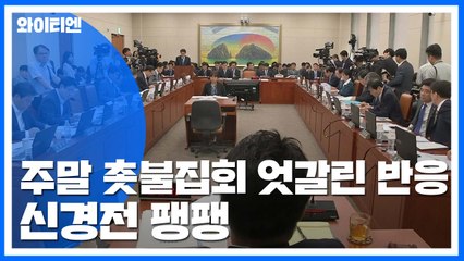 여야, 주말 집회 해석 놓고 신경전 팽팽 / YTN