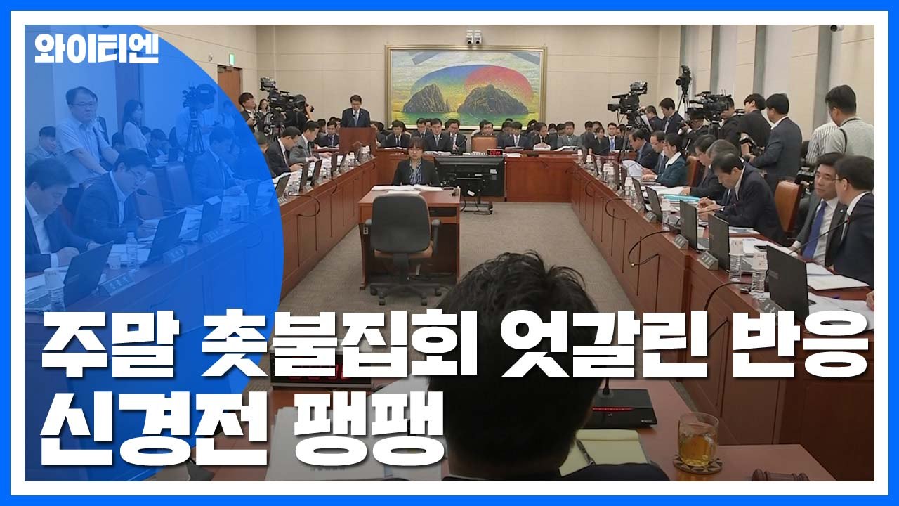 여야, 주말 집회 해석 놓고 신경전 팽팽 / YTN