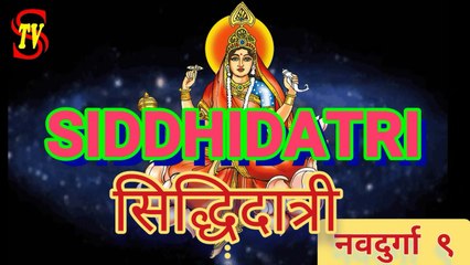 माँ दुर्गा का नवम् स्वरूप सिद्धिदात्री SIDDHIDATRI, MAA DURGA'S NINTH NATURE