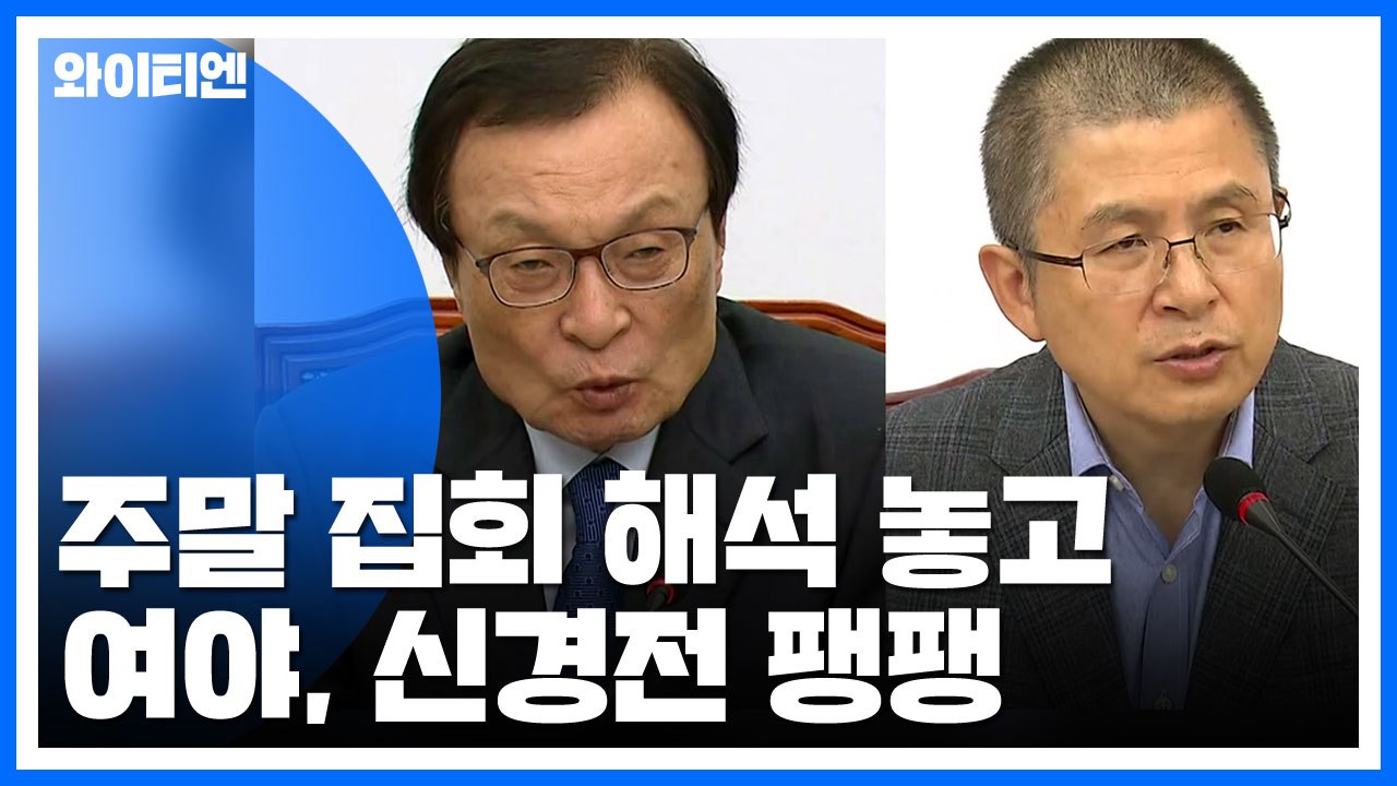 여야, 주말 집회 해석 놓고 신경전 팽팽 / YTN