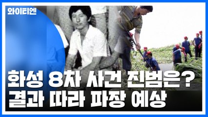 [취재N팩트] 화성 8차 사건의 진범은?...결과 따라 파장 / YTN