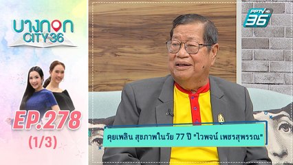 บางกอก City เลขที่ 36 | เส้นทางชีวิตราชาเพลงแหล่  "ไวพจน์ เพชรสุพรรณ" | 7 ต.ค. 62 (1/3)