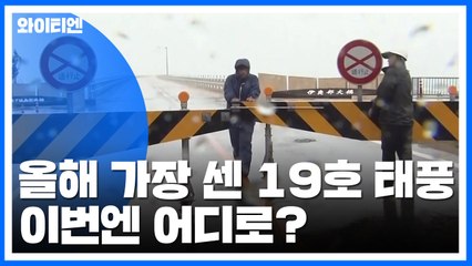 올해 가장 센 19호 태풍 '하기비스' 북상...예상 진로는? / YTN