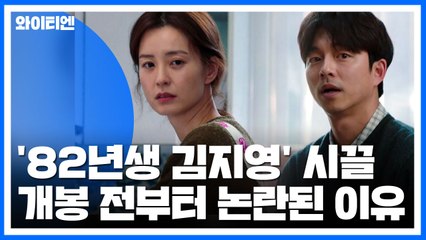 '82년생 김지영' 개봉 전부터 '시끌'...논란 이유는? / YTN
