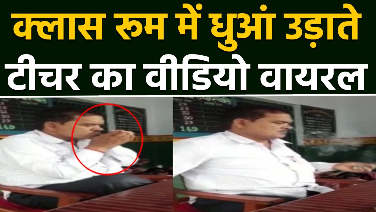 Sitapur के Class Room में smoking करते teacher का video viral | वनइंडिया हिंदी