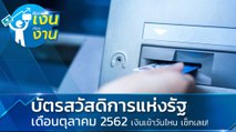 บัตรสวัสดิการแห่งรัฐ เดือนตุลาคม 2562 เงินเข้าบัตรคนจนวันไหน เช็กเลย !