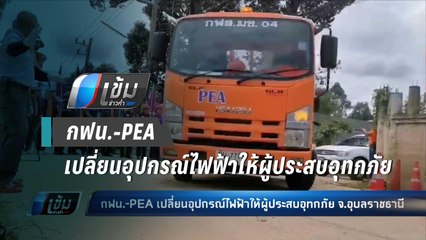 กฟน.-PEA เปลี่ยนอุปกรณ์ไฟฟ้าให้ผู้ประสบอุทกภัย จ.อุบลราชธานี - เข้มข่าวค่ำ