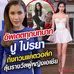 ปู ไปรยา อัพเดตบทบาท ทั้งด้านบันเทิงและมนุษยธรรม