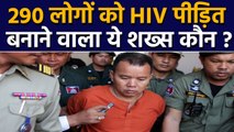 Cambodia के इस Doctor ने 290 लोगों को बना दिया HIV पीड़ित, अब मिली सजा | वनइंडिया हिंदी