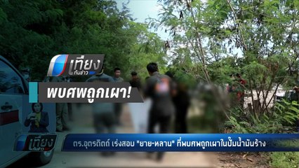 ตร.อุตรดิตถ์ สอบ “ยาย-หลาน”  หลังพบศพถูกเผาในปั๊มน้ำมันร้าง - เที่ยงทันข่าว