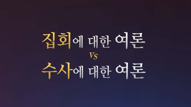 [더뉴스 더콕] 조국 수사 적절하지만 서초동 집회 지지 중도층에 상당수 / YTN