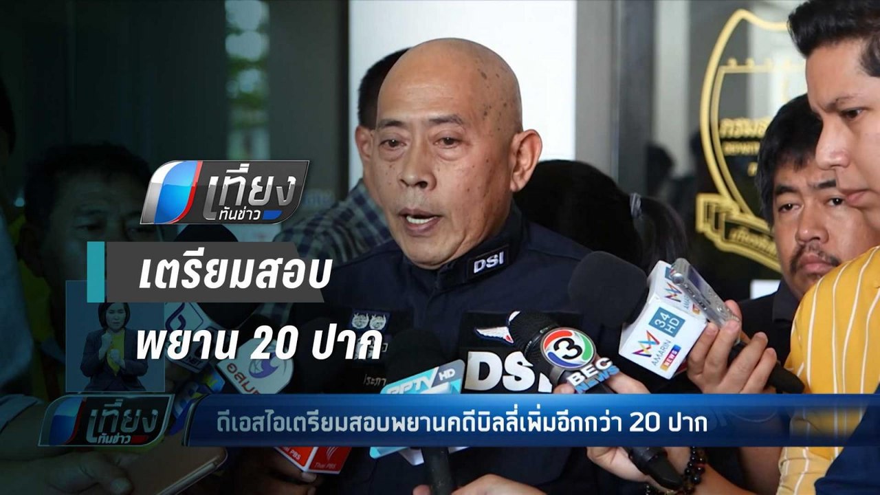 ดีเอสไอเตรียมสอบพยานคดีบิลลี่เพิ่มอีกกว่า 20 ปา...
