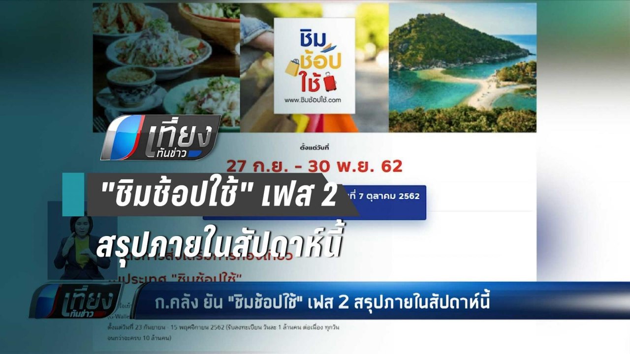 ก.คลัง ยัน "ชิมช้อปใช้" เฟส 2  สรุปภายในสัปดาห์...