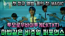 투모로우바이투게더(TXT), 첫 정규 앨범 '꿈의 장  MAGIC' 몽환적 티저 공개