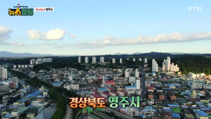 [뉴스캠핑] 1회 경북 영주시 / YTN