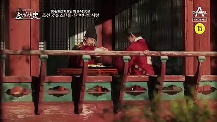 [예고] 신하와 궁녀의 금지된 만남, 조선 궁중 스캔들 - 단 하나의 사랑