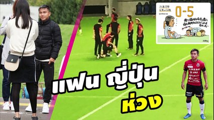 คอมเมนต์แฟนบอลญี่ปุ่น หลังจาก【เจ ชนาธิป】เจ็บก่อนดวล กัมบะ จนต้องถอนตัว ทีมชาติไทย เกมกับ คองโก และ UAE