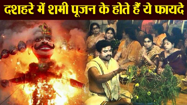 Shami Plant Pujan in Dussehra| दशहरे में शमी पूजन का महत्व जानने के बाद आप भी करेंगे ये पूजा|Boldsky