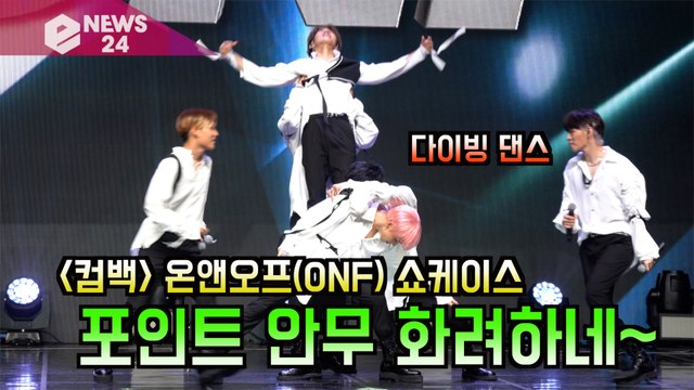 '컴백' 온앤오프(ONF), ‘why’ 포인트 안무 공개! '화려한 다이빙 댄스'