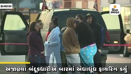 કાન્સાસના બારમાં રવિવારે ફાયરિંગ, 4નું ઘટનાસ્થળે જ મોત