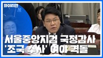 '조국 수사' 서울중앙지검 국감 여야 격돌...조국 동생, 내일 영장 심사 / YTN