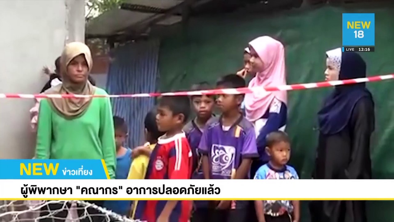 "ผู้พิพากษา คณากร" อาการปลอดภัยแล้ว | NEW18