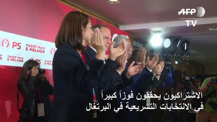 الاشتراكيون يحققون فوزاً كبيراً في الانتخابات التشريعية في البرتغال