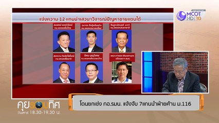 คุยรอบทิศ [โดนยกเข่ง กอ.รมน. แจ้งจับ 7 แกนนำฝ่ายค้าน ม.116] 5 ตุลาคม 2562