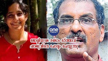 ജോളിയുടെ രണ്ടാം ഭർത്താവ് ഷാജുവിനെ ചോദ്യം ചെയ്യുന്നു