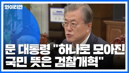 문 대통령 "하나로 모아진 국민 뜻은 검찰개혁" / YTN