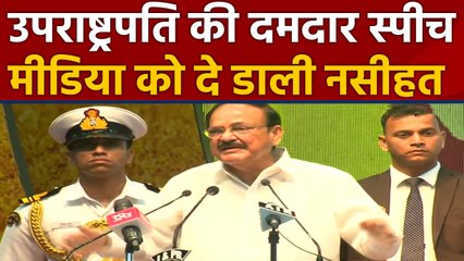 Venkaiah Naidu की नसीहत - Fake और Paid News से बचे media। वनइंडिया