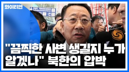 "ICBM...끔찍한 사변" 벼랑끝 압박 높이는 北 / YTN