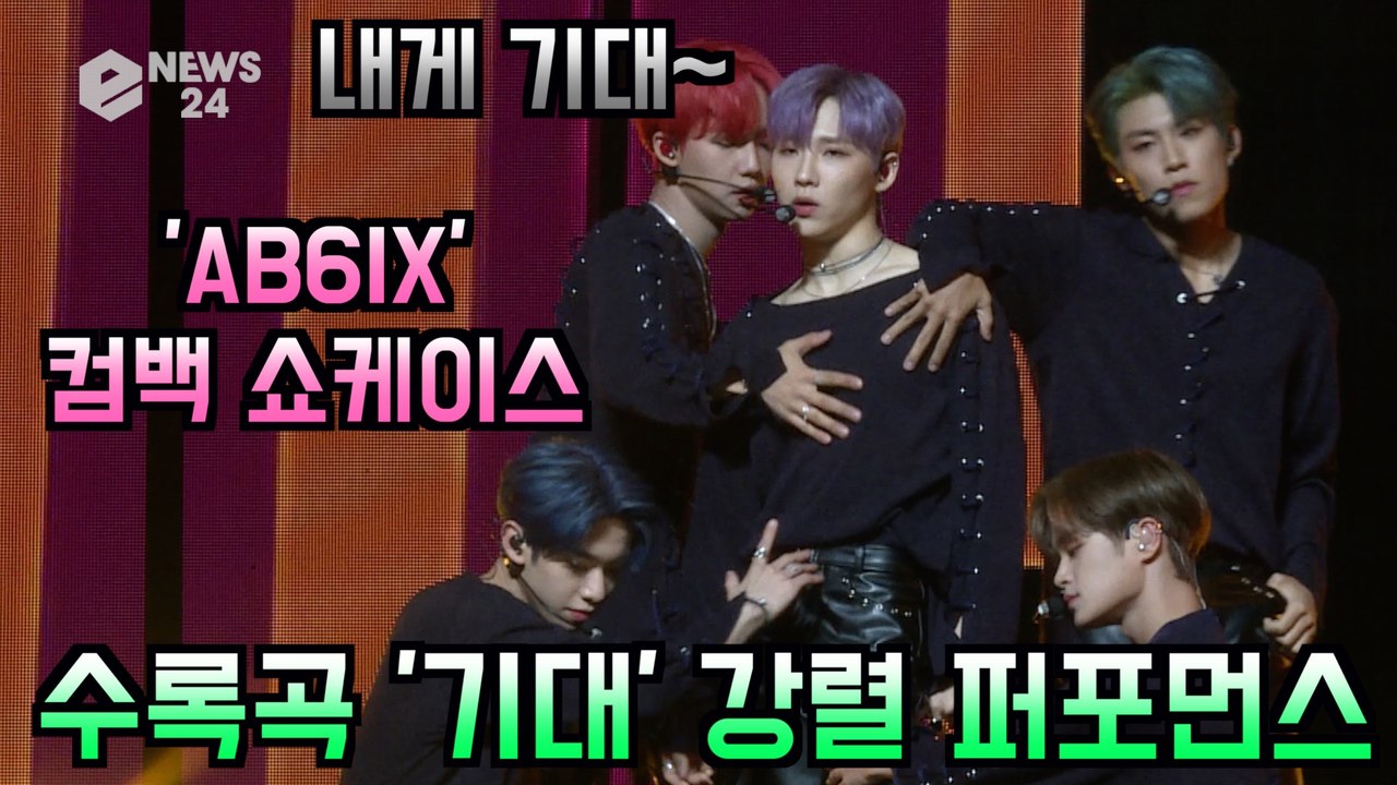 AB6IX (에이비식스), 첫 정규 앨범 '6IXENSE' 수록곡 '기대' 파워 퍼포...