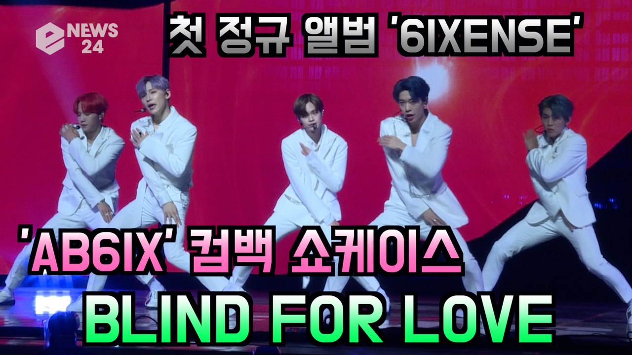 AB6IX (에이비식스), 첫 정규 앨범 타이틀곡 'BLIND FOR LOVE' 쇼케...