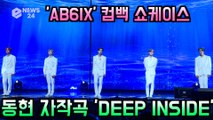 AB6IX (에이비식스) 컴백 쇼케이스, 동현 자작곡 'DEEP INSIDE' 무대