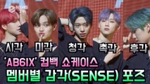 AB6IX (에이비식스), '당신의 오감을 책임진다' 멤버별 감각(SENSE) 포즈