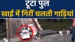 Gujarat के Junagadh में Collapsed हुआ  bridge, खाई में गिरी चलती Cars, watch viral video | वनइंडिया