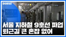 서울 지하철 9호선 파업...퇴근길 큰 혼잡 없어 / YTN