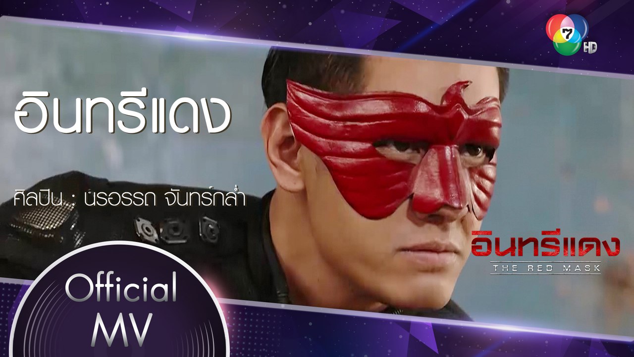 อินทรีแดง Ost.อินทรีแดง | นรอรรถ จันทร์กล่ำ [Of...