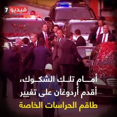 شاهد فى دقيقة.. ديكتاتور لا ينام.. أردوغان والحارس الخاص.. التغيير عرض مستمر