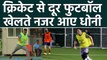 MS Dhoni takes part in a Charity Football Match With Leander Paes and Arjun Kapoor | वनइंडिया हिंदी