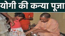 Gorakhnath Temple में सीएम ने किया कन्या पूजन | वनइंडिया हिंदी