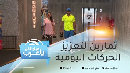 تمارين تساعدك على أداء مهامك اليومية بمنتهى السهولة.. وأولى مباريات دوري جدة النسائي