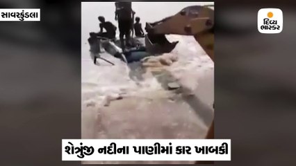 સાવરકુંડલાની શેત્રુંજી નદીનાં ધસમસતા પાણીમાં કાર ખાબકી, ચાલકનો બચાવ