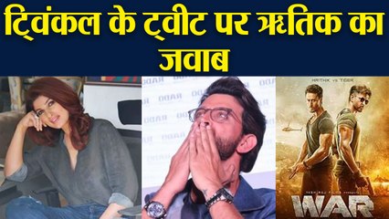 Twinkle Khanna के War Tweet पर Hrithik Roshan ने दिया ये Reply | FilmiBeat