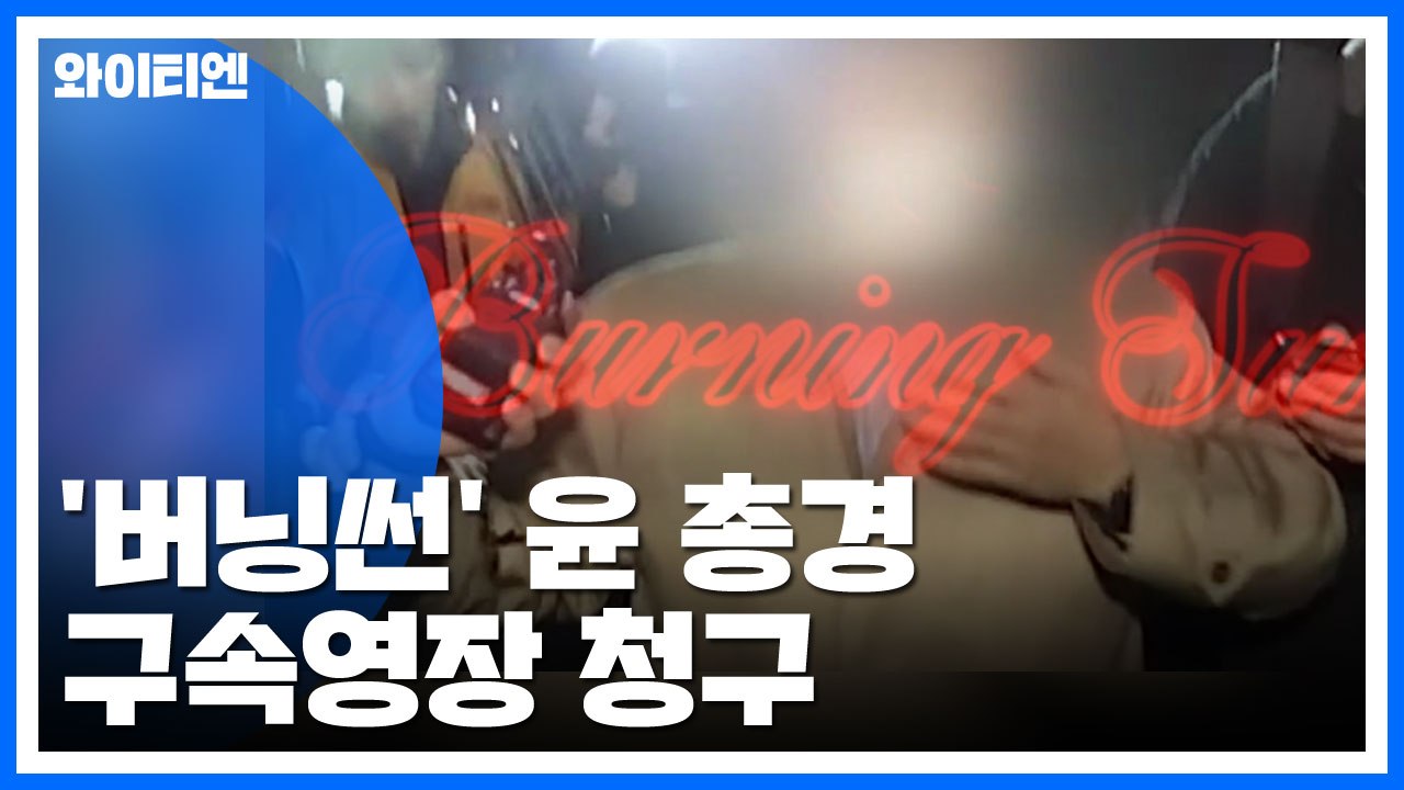 검찰, '버닝썬' 윤 총경 구속영장 청구..."주식받고 수사 무마" / YTN