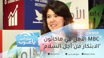 MBC الأمل تشارك في هاكاثون "الابتكار من أجل السلام" في نيويورك